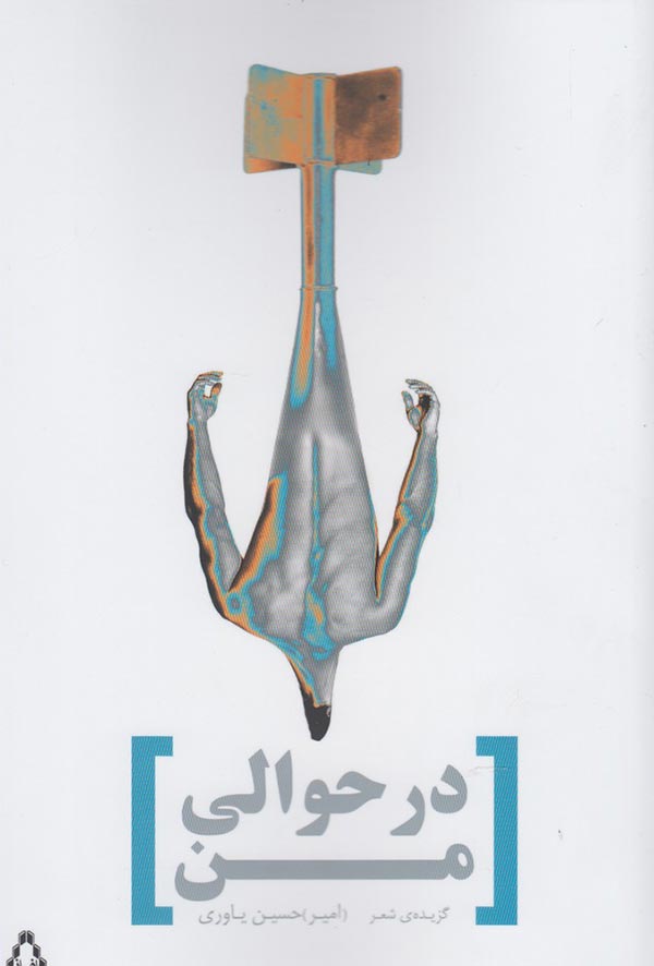 در حوالی من 