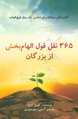 365 نقل قول الهام بخش از بزرگان