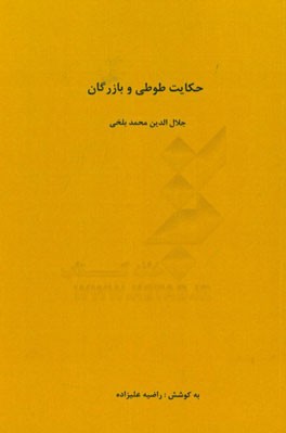 حکایت طوطی و بازرگان