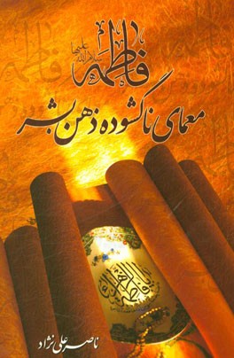 فاطمه (ع)؛ معمای ناگشوده ذهن بشر در ارتباط استنباط غلط و ناصواب صوفیه از سخنان فاطمه (ع) با علی امیرالمومنین (ع) بعد از ایراد خطبه تاریخی فدک