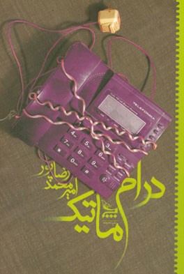 درام. ماتیک