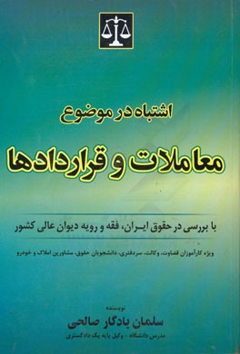 اشتباه در موضوع معاملات و قراردادها با بررسی در حقوق ایران، فقه و رویه دیوان عالی کشور