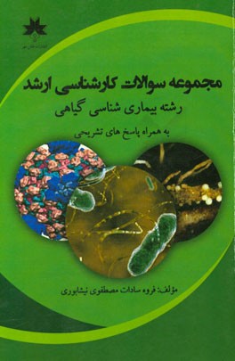 مجموعه سوالات کارشناسی ارشد رشته بیماری شناسی گیاهی به همراه پاسخ های تشریحی