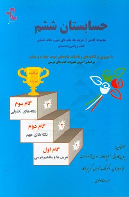 حسابستان ششم: مجموعه ی کاملی از تعریف ها، نکته های مهم و نکات تکمیلی ریاضیات پایه ی ششم ...