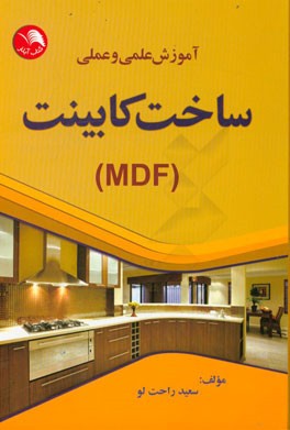 آموزش علمی و عملی ساخت کابینت (MDF)