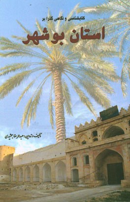 کتاب شناسی و نگاهی گذرا بر استان بوشهر