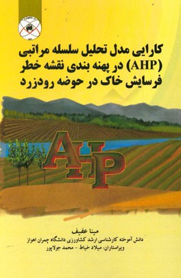 کارایی مدل تحلیل سلسله مراتبی (AHP) در پهنه بندی نقشه خطر فرسایش خاک در حوضه رودزرد