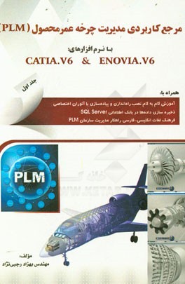 مرجع کاربردی مدیریت چرخه عمر محصول (PLM) با نرم افزار Catia.v6 & Enovia.v6 ...