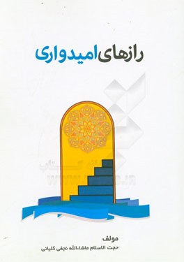 رازهای امیدواری