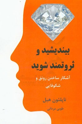 بیندیشید و ثروتمند شوید: آشکار ساختن رونق و شکوفایی