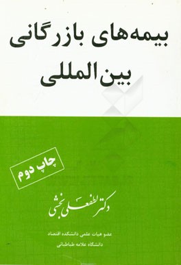 بیمه های بازرگانی بین المللی