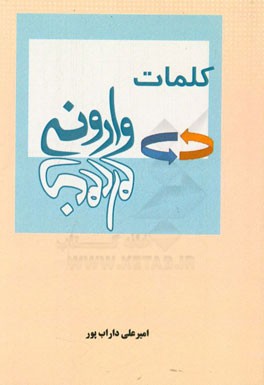 کلمات وارونه (برعکس)