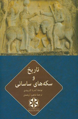 تاریخ و سکه های ساسانی: مجموعه سکه شناسی میلان