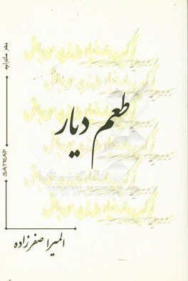 طعم دیار (مجموعه ترانه)