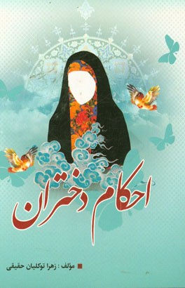 احکام دختران