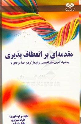 مقدمه ای بر انعطاف پذیری: به همراه تمرین های تخصصی برای باز کردن 180 درجه ی پا