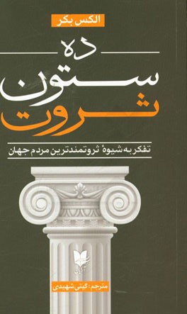 ده ستون ثروت: تفکر به شیوه ثروتمندترین مردم جهان