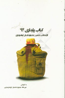 کتاب پایداری 94: منتخب آثار پنجمین جشنواره داستان کوتاه پایداری