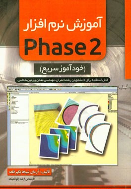 آموزش نرم افزار Phase 2 (خودآموز سریع)