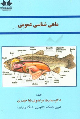 ماهی شناسی عمومی