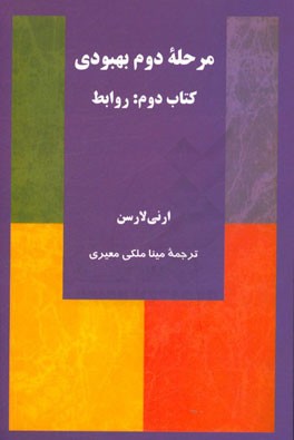 مرحله دوم بهبودی کتاب دوم: روابط