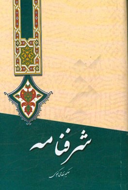 شرفنامه نظامی گنجوی