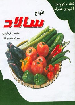 انواع سالاد