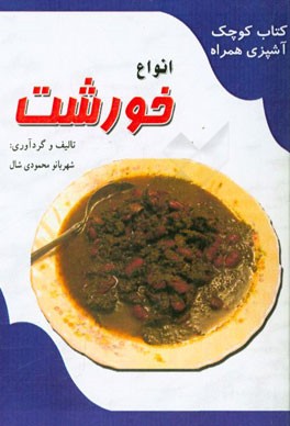 انواع خورشت