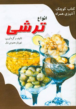 انواع ترشی