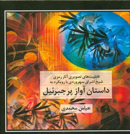قابلیت های تصویری آثار رمزی شیخ اشراق شهاب الدین سهروردی