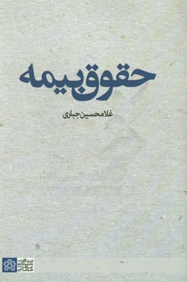 حقوق بیمه