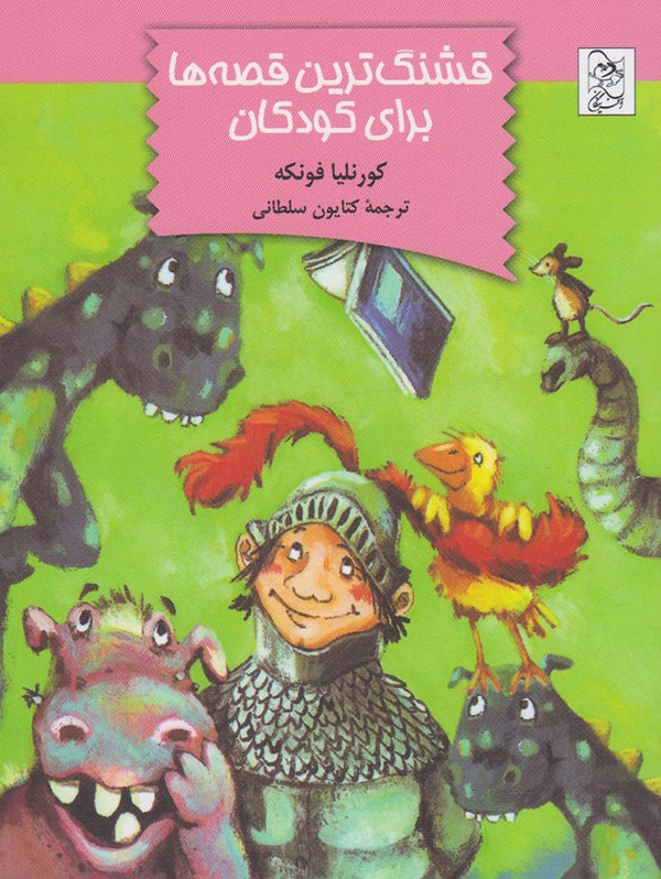 قشنگ ترین قصه ها برای کودکان