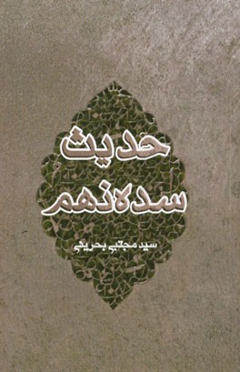 حدیث سده نهم