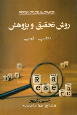 فرهنگ واژگان و اصطلاحات روش تحقیق و پژوهش: انگلیسی - فارسی