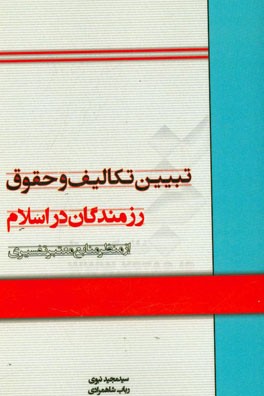 تبیین تکالیف و حقوق رزمندگان در اسلام از منظر منابع معتبر تفسیری