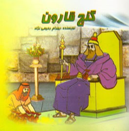 گنج قارون