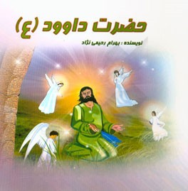 حضرت داوود (ع)