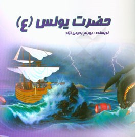 حضرت یونس (ع)