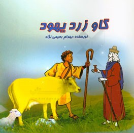 گاو زرد یهود