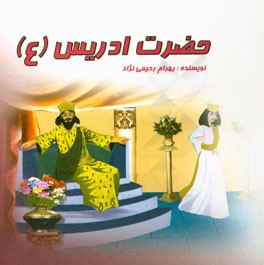 حضرت ادریس (ع)