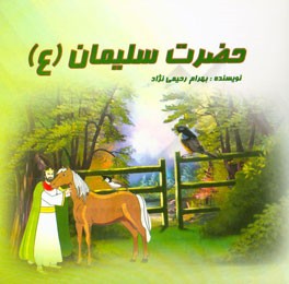 حضرت سلیمان (ع)