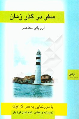 سفر در گذر زمان (اروپای معاصر) با دورنمایی به هنر گرافیک (قسمت 1): ونیز