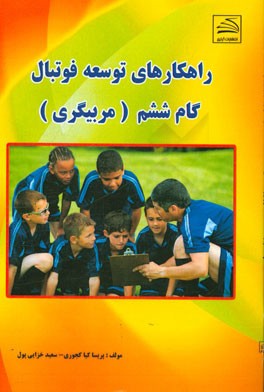 راهکارهای توسعه فوتبال (گام ششم): مربیگری