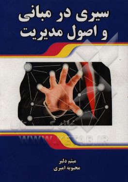 سیری بر مبانی و اصول مدیریت