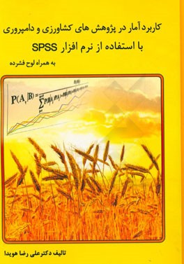 کاربرد آمار در پژوهش های کشاورزی و دام پروری با استفاده از نرم افزار آماری SPSS