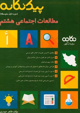 پیک تکانه مطالعات اجتماعی هشتم (دوره اول متوسطه): مطابق با آخرین تغییرات کتاب های درسی، ...