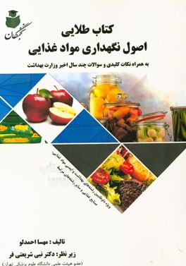 کتاب طلایی اصول نگهداری مواد غذایی: به همراه نکات کلیدی و سوالات چند سال اخیر وزارت بهداشت ....