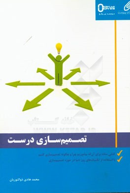 تصمیم سازی درست: کتابی ساده برای آن که بیاموزیم که چرا و چگونه تصمیم سازی کنیم