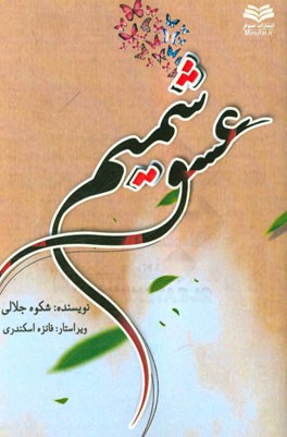 شمیم عشق