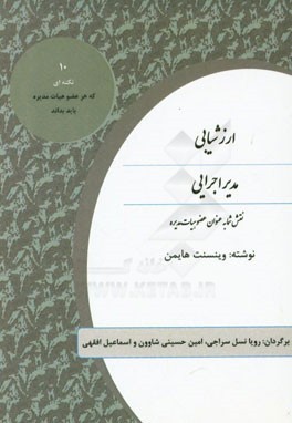 ارزشیابی مدیر اجرایی: نقش شما به عنوان یک عضو هیئت مدیره